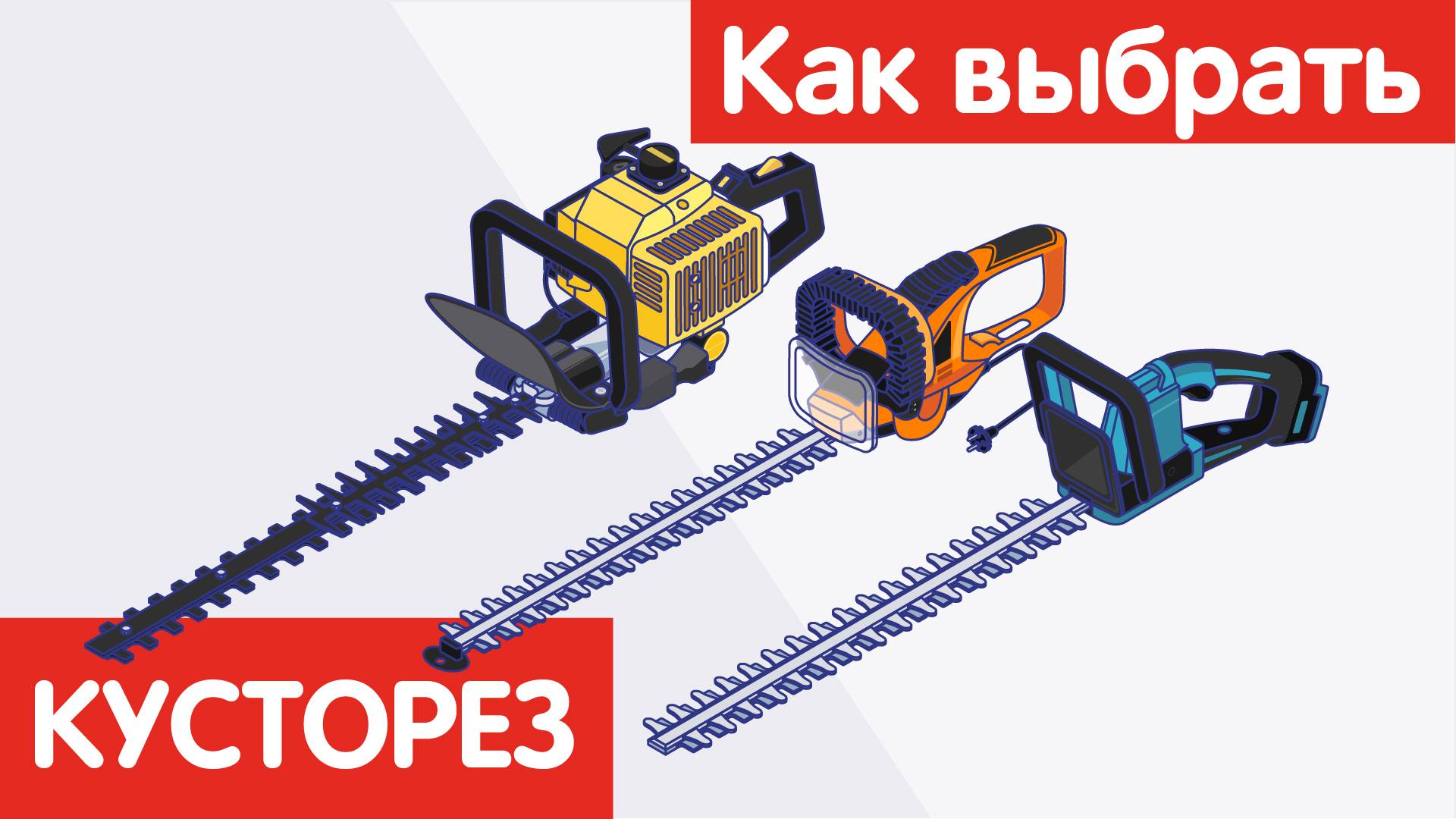 Как выбрать КУСТОРЕЗ? смотреть онлайн