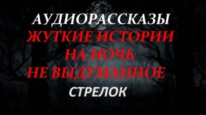СТРАШНЫЕ РАССКАЗЫ НА НОЧЬ-СТРЕЛОК
