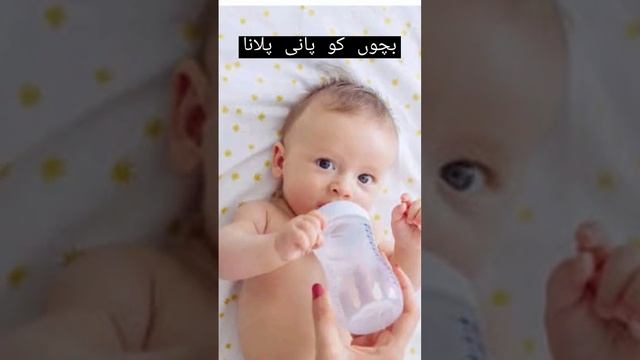 بچوں کو پانی نہیں دینا چاہئیے؟ #newborn #babycare #childcare #water смотреть онлайн