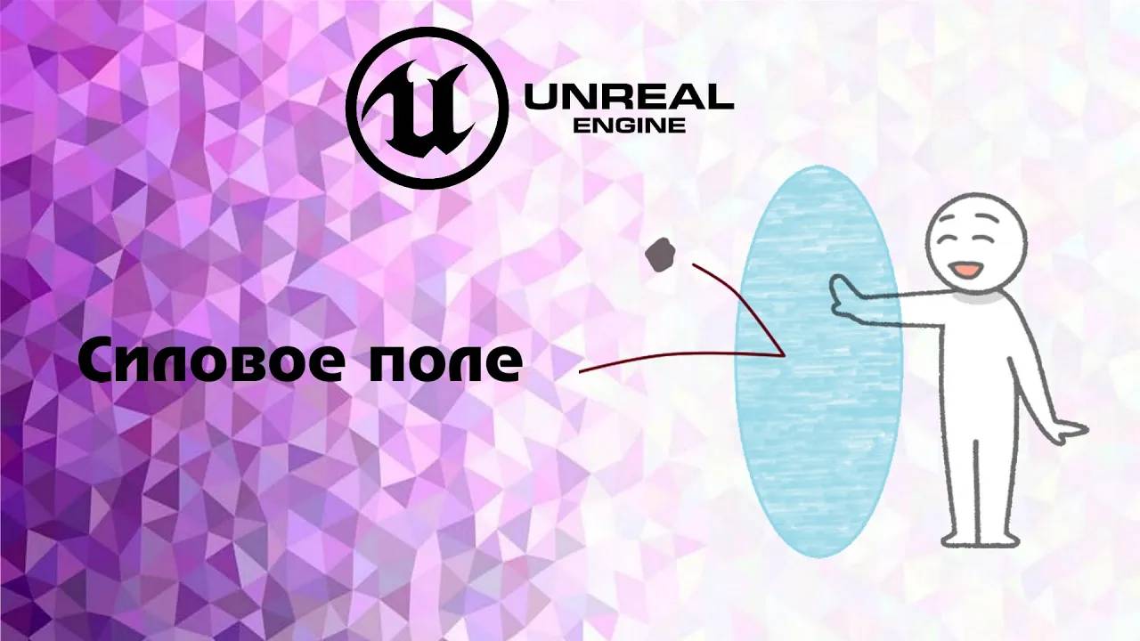 [UE] Силовое поле смотреть онлайн
