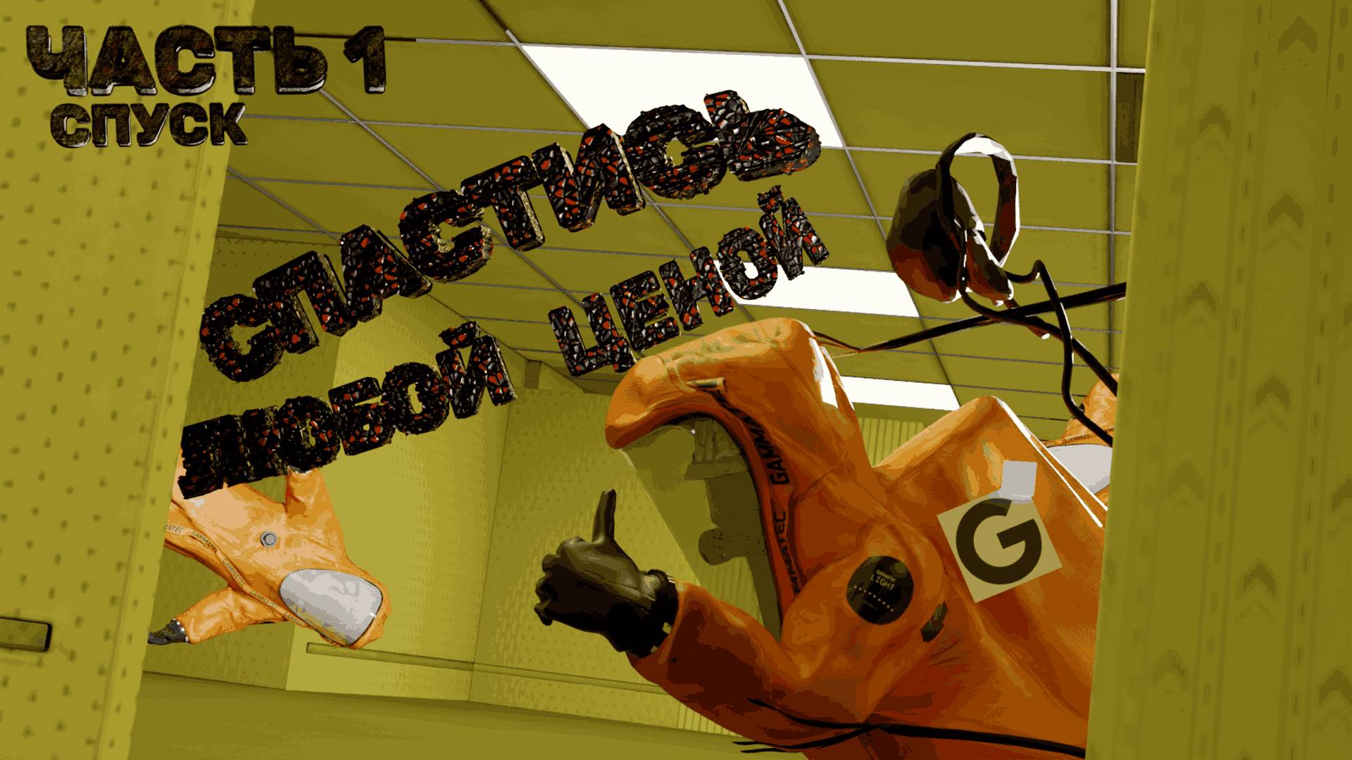 Backrooms Escape Together #Спастись любой ценой смотреть онлайн