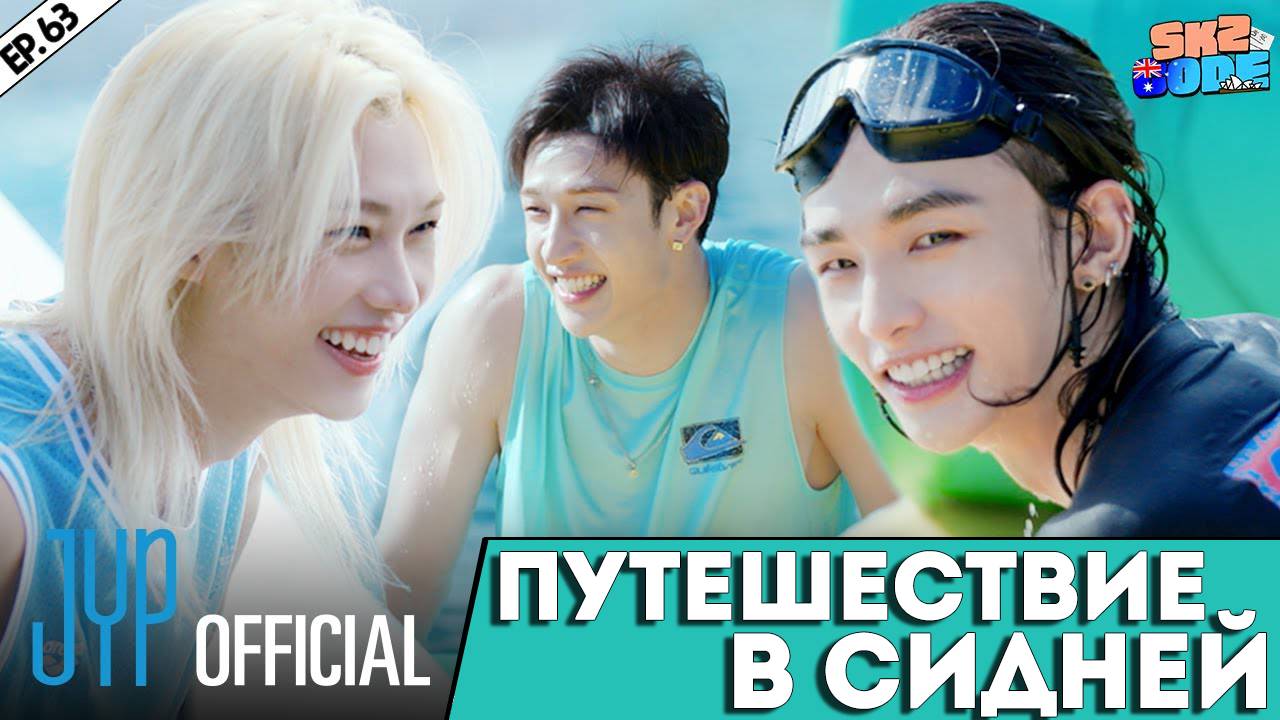 ПУТЕШЕСТВИЕ В СИДНЕЙ | [SKZ CODE] Ep.63 НА РУССКОМ смотреть онлайн