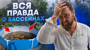 БАССЕЙН ВАС РАЗОРИТ! Сколько стоит обслуживание бассейна на самом деле?
