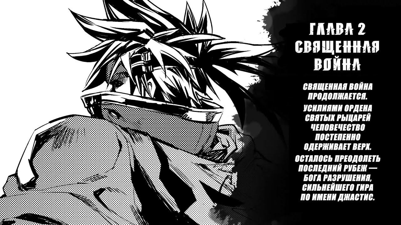 [Видео] Дайджест манга Guilty Gear ~Глава 2. Священная война~ смотреть онлайн
