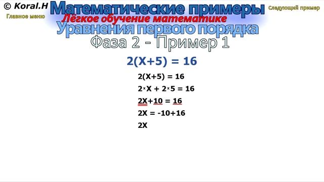 Математические примеры - Решение mатематических уравнений - Фаза 2 - Пример 1 смотреть онлайн