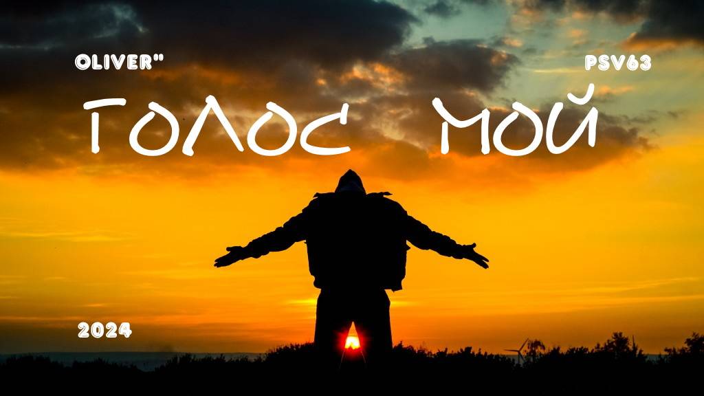 Голос мой .2024 смотреть онлайн