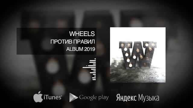 WHEELS - Против правил (Official audio) смотреть онлайн