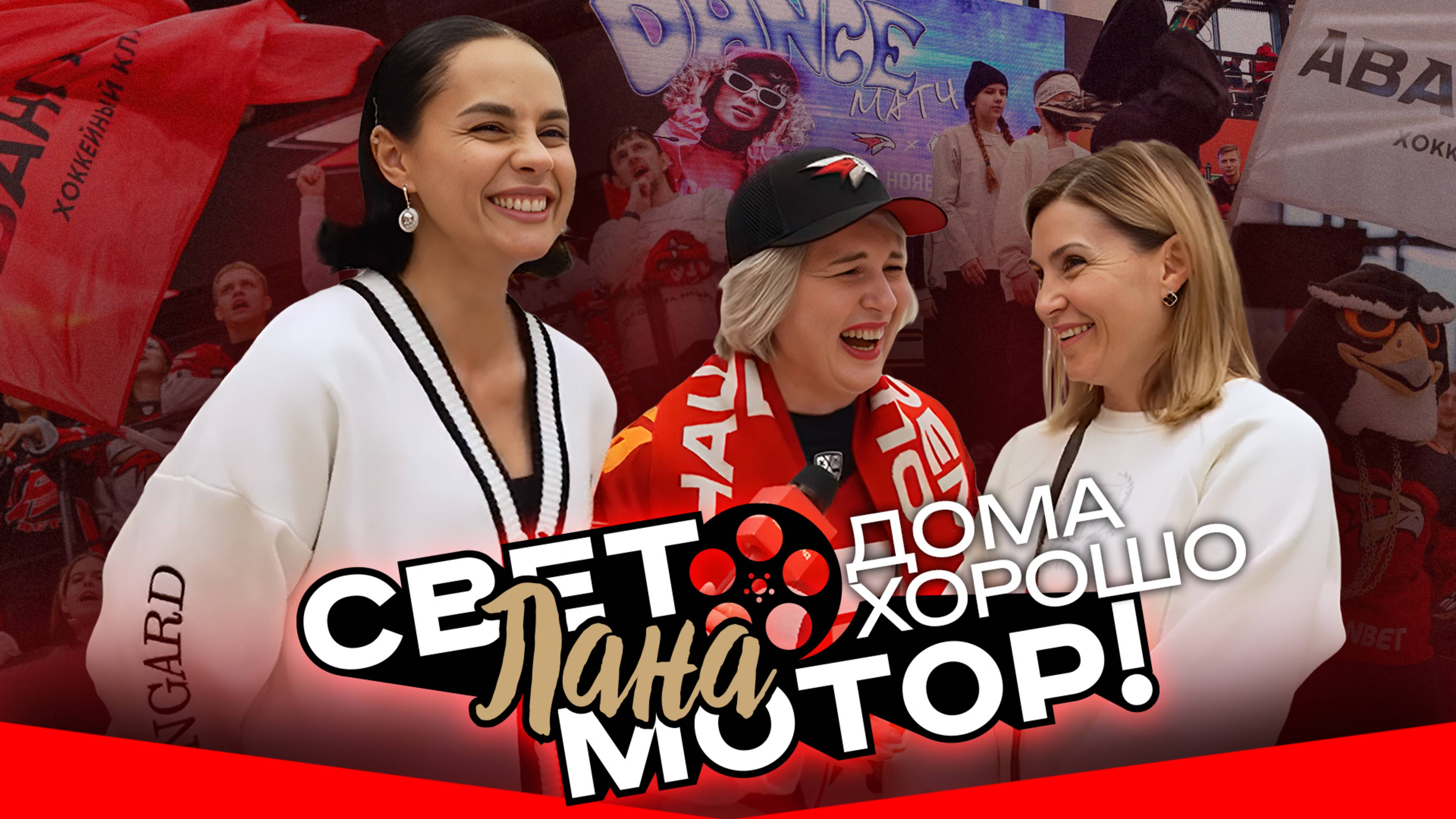 ЗВЕНИТ ЯНВАРСКАЯ... ШАЙБА | Атмосфера на G-Drive Арене | Свет, Лана, Мотор! смотреть онлайн