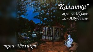 Романс Калитка (исп. трио РЕЛИКТ)