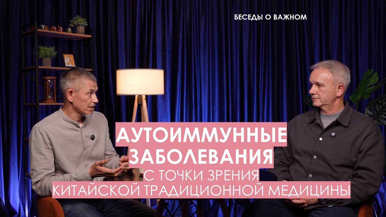 Аутоиммунные заболевания с точки зрения китайской медицины смотреть онлайн