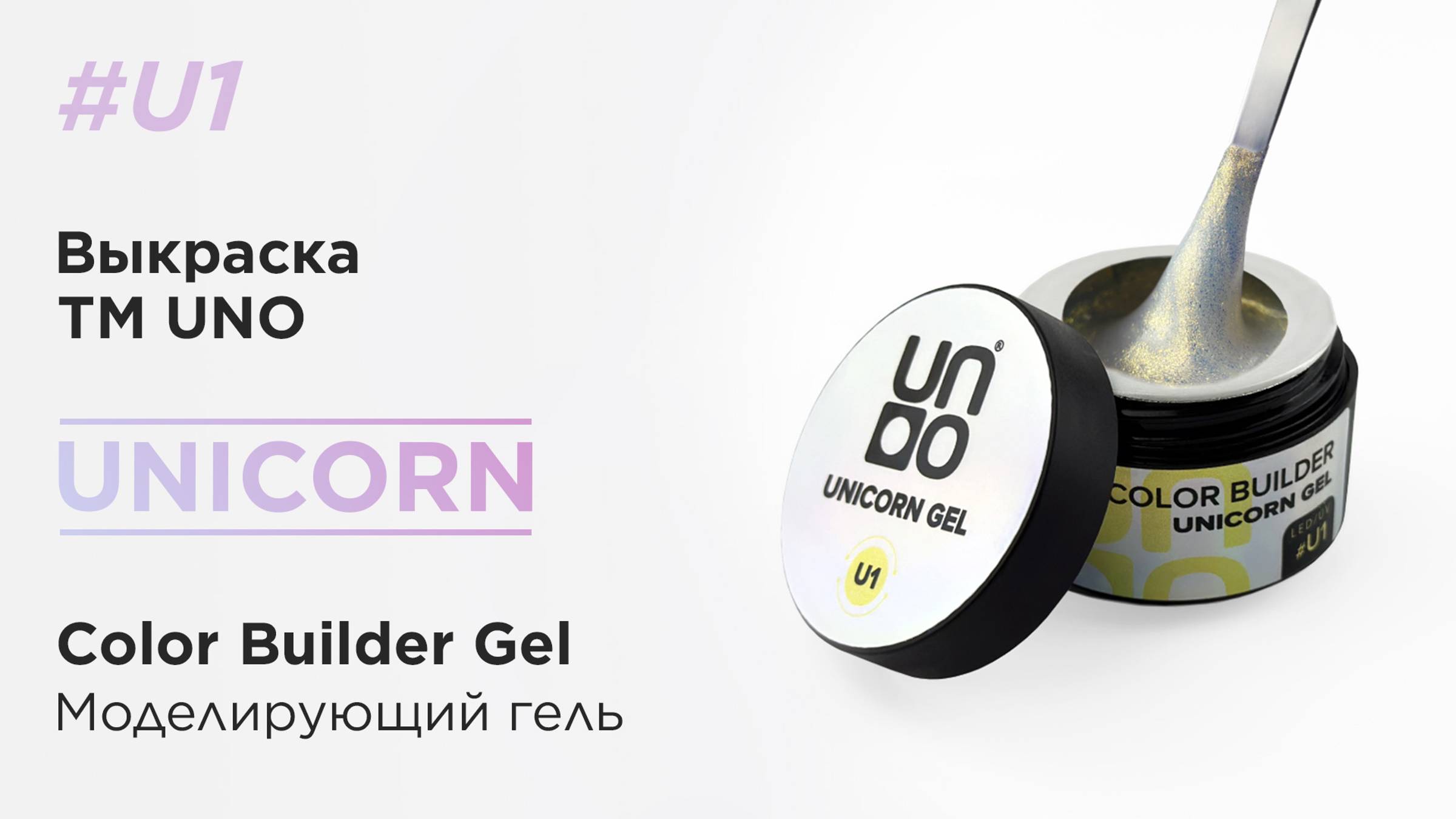 UNO, Моделирующий цветной гель Unicorn Gel # U1, белый с золотистым шиммером, 15 г