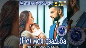 Аудиокнига Дианы Рымарь «Не моя свадьба»