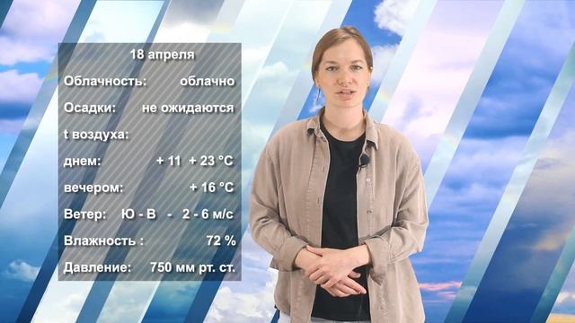 ПОГОДА НА ЗАВТРА. 17.04.2024 смотреть онлайн