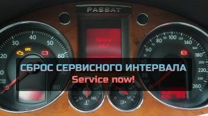 Сброс сервисного интервала Фольксваген Пассат Б6 - Service now - Passat B6 - Service now reset