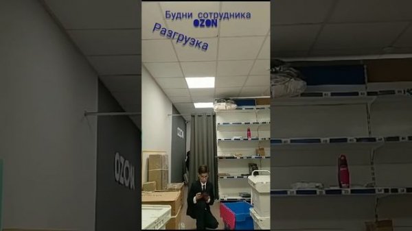 Будни сотрудника Ozon