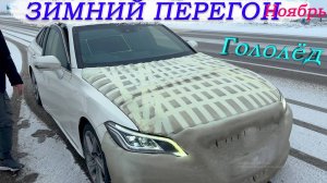 Перегон Владивосток-Новосибирск/Какой Расход/Прокатился на Крауне/попали в гололёдДальшеХуже/Часть2