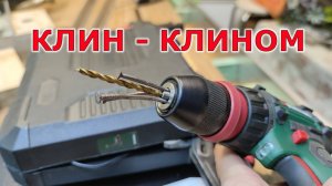 Как вынуть сверло из заклинившего патрона в шуруповёрте? Лайфхак или КАК