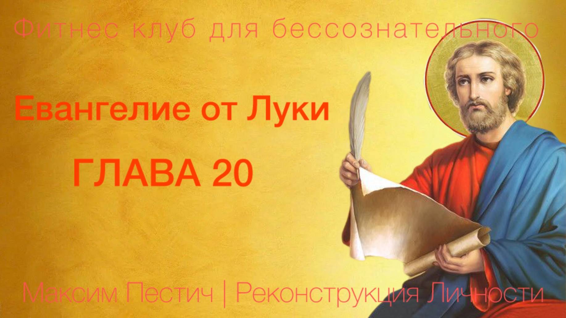 Евангелие от Луки глава 20