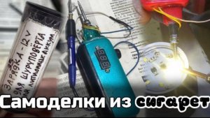 Что можно сделать из электронных сигарет?