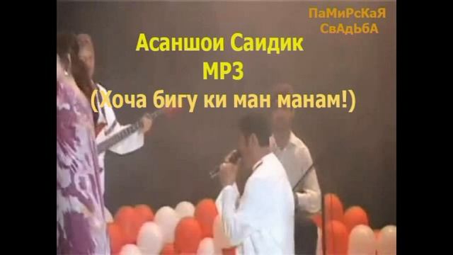 Асаншои Саидик туйёна,Свадебная песня,Хоча бигу ки ман манам, МР3 смотреть онлайн