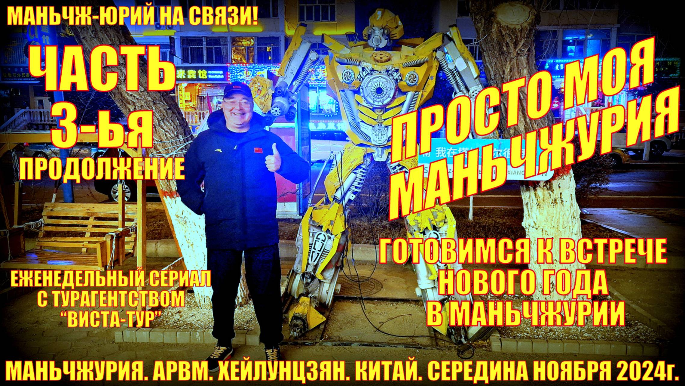 Китай моя Маньчжурия 满洲里市. Часть 3. Ноябрь 2024. Просто будни. Готовимся к Новому году. смотреть онлайн
