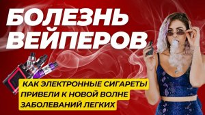 Вейпы: Вред, Риски и Болезни Легких