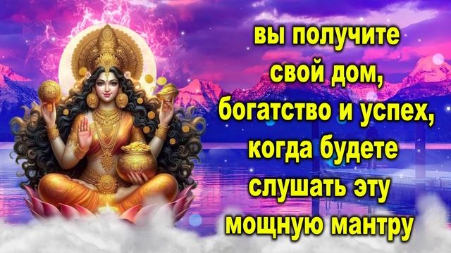 вы получите свой дом, богатство и успех, когда будете слушать эту мощную мантру смотреть онлайн