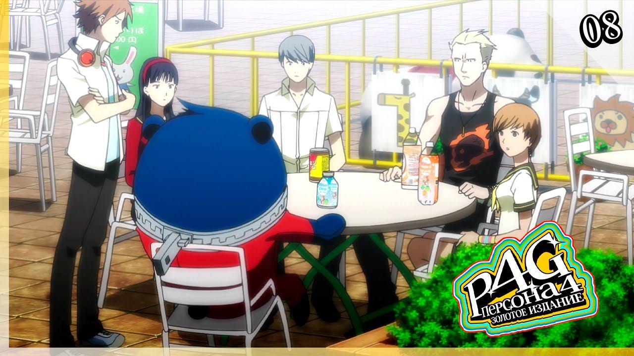 Persona 4 Golden — [08] — Новые неожиданности [27/06 - 10/07] смотреть онлайн