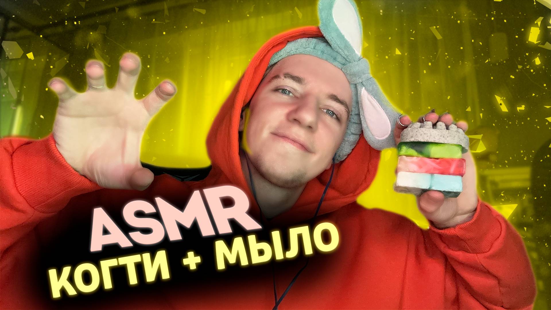 АСМР КОГТИ 🧡 смотреть онлайн