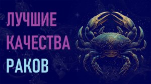 Лучшие качества знака зодиака Рак. #гороскоп