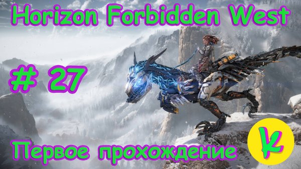 Horizon Forbidden West Complete Edition | Очень высокая сложность | Точки и побочки 7