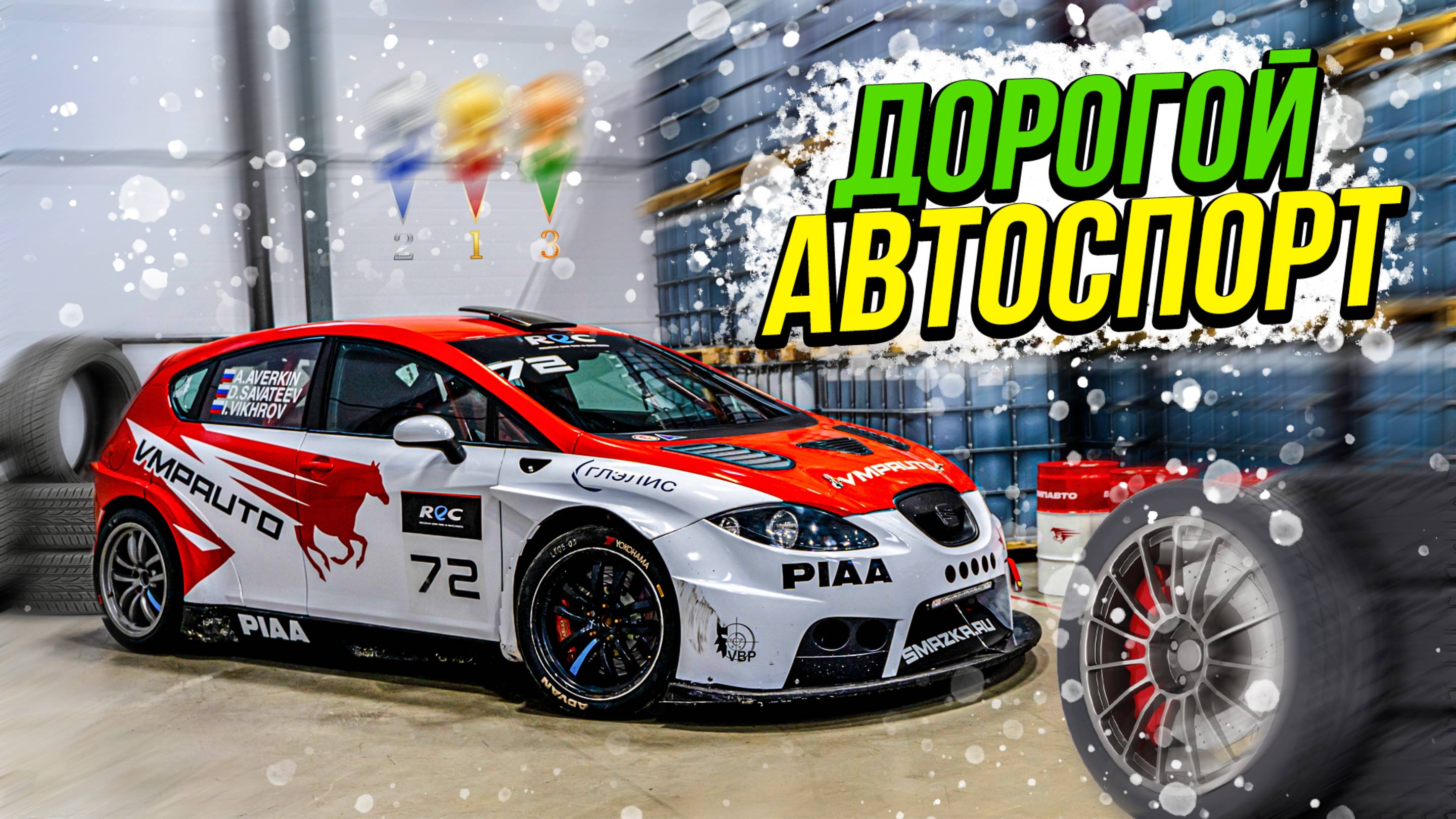 СКОЛЬКО СТОИТ НАСТОЯЩИЙ АВТОСПОРТ