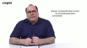 История философии / 22. Аристотель. Ч. 1. sophias.ru