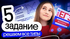 🔥 ВСЕ ТИПЫ ЗАДАЧ №5 | Разбор первой части | ЕГЭ физика 2026| Cнежа Планк | Вебиум