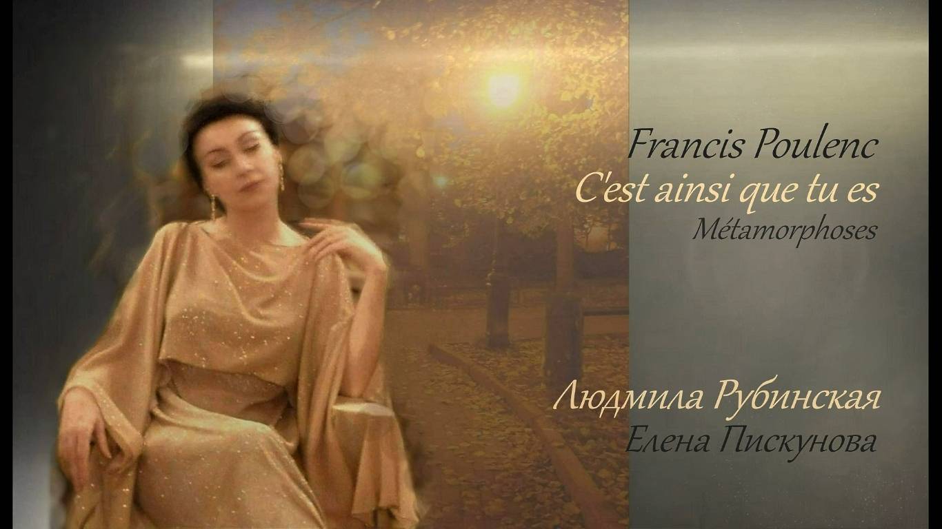 Francis Poulenc: C'est ainsi que tu es — Людмила Рубинская смотреть онлайн