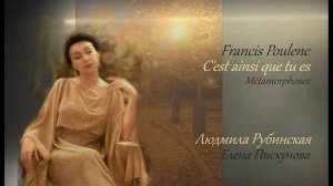 Francis Poulenc: C'est ainsi que tu es — Людмила Рубинская