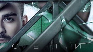 Саша Санта - "Сети"