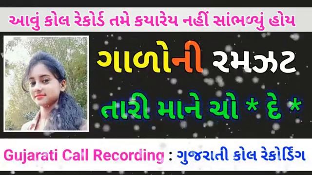 Gujarati Call Recording // ગાળો ની રમજટ કોલ રેકોડીંગ ગુજરાતી plz ઉસ હેડફોન 🙏😀 смотреть онлайн