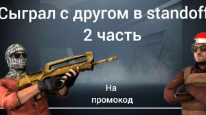 сыграл с другом в standoff 2 2 часть    на промокод