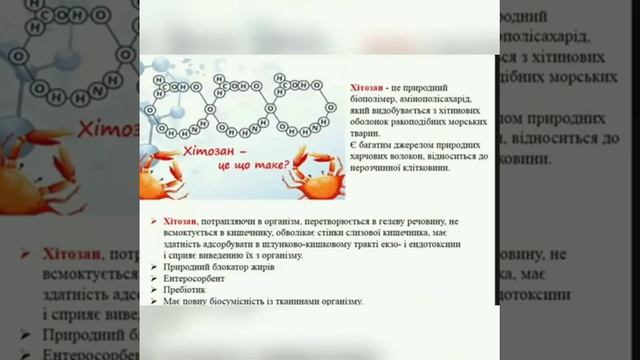 Відгук на Хітозан.Природній сорбент смотреть онлайн