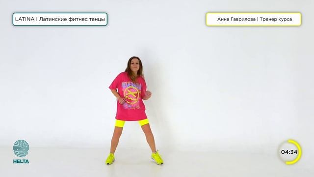 Горячая LATINA - танцевальная разминка