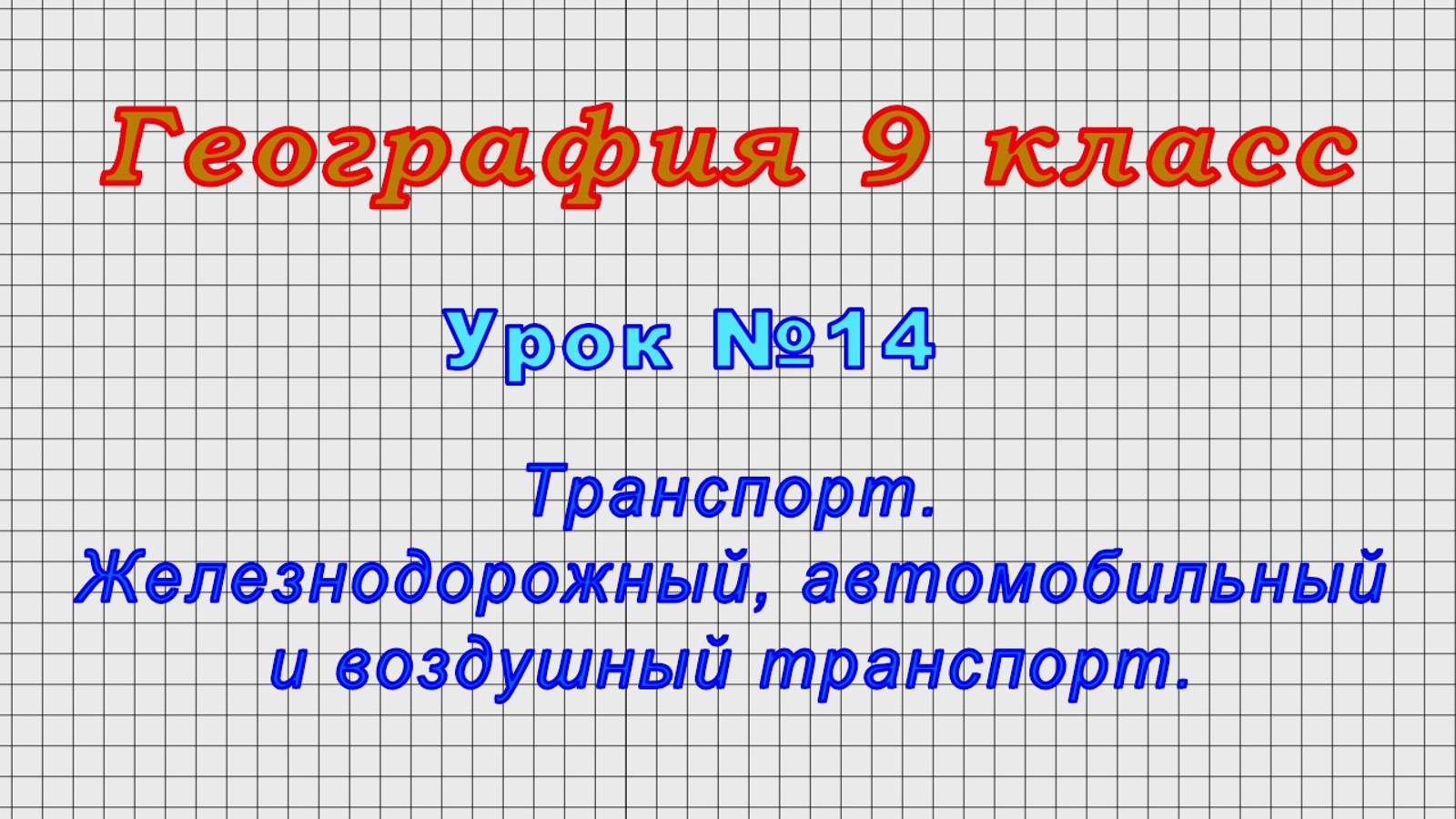 География 9 класс (Урок№14 - Транспорт. Железнодорожный, автомобильный и воздушный транспорт.) смотреть онлайн