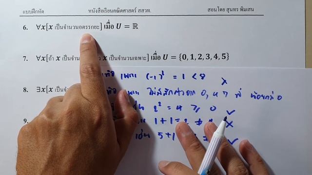 เฉลยแบบฝึกหัด 2.10 ข้อ 1-10 | คณิตเพิ่มเติม ม.4 เล่ม 1 บทที่ 2 ตรรกศาสตร์ | โดย สุนทร พิมเสน смотреть онлайн