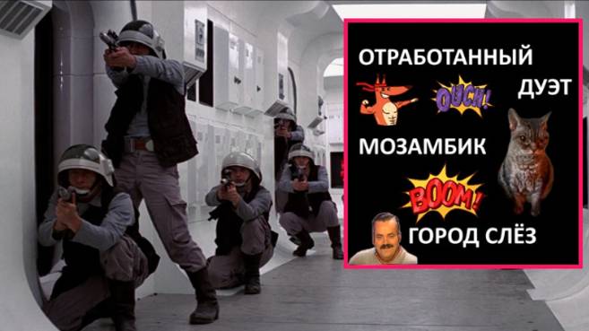 STARWARS - ОТРАБОТАННЫЙ ДУЭТ,МОЗАМБИК,ГОРОД СЛЁЗ.