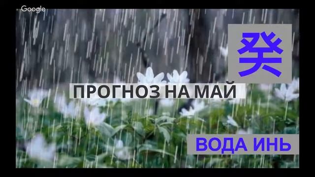 ПРОГНОЗ НА МАЙ, ВОДА ИНЬ смотреть онлайн
