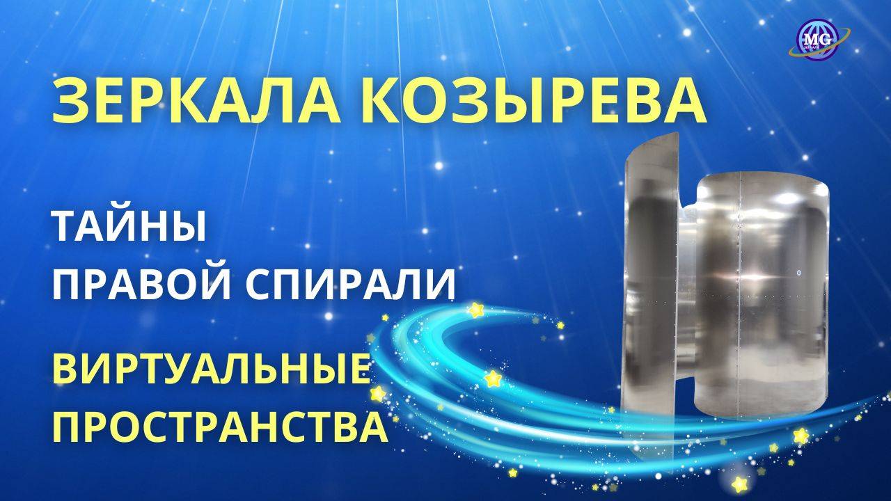 Тайны Правой спирали: Избранные Зеркальные конструкции и виртуальные пространства смотреть онлайн