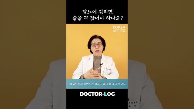 당뇨에 걸리면 술을 꼭 끊어야 하나요? смотреть онлайн