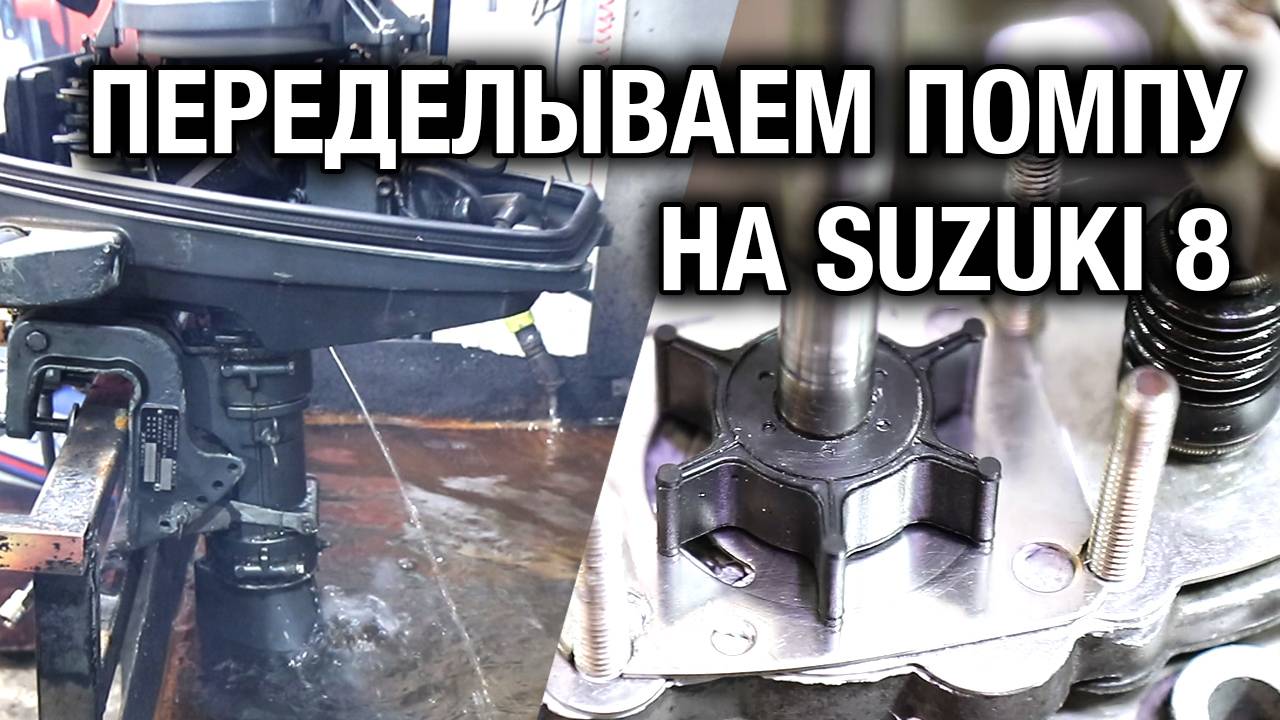 Переделываем водяную помпу на лодочном моторе SUZUKI DT5, DT6, DT8 смотреть онлайн