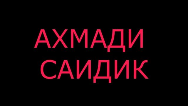Ахмади Саидик" туёна ракси созен смотреть онлайн