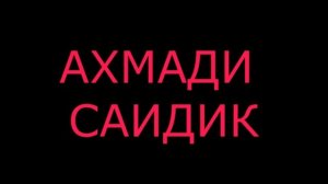 Ахмади Саидик" туёна ракси созен